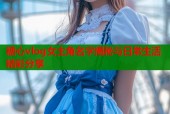 糖心vlog女主角名字揭秘与日常生活精彩分享