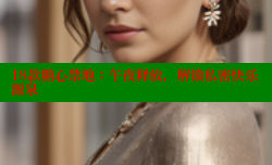 18款糖心禁地：午夜释放，解锁私密快乐源泉