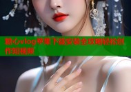 糖心vlog苹果下载安装全攻略轻松创作短视频