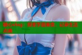 糖心vlog：探索芋圆美食，记录生活点滴