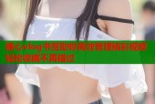 糖心vlog书签助你高效管理精彩视频轻松收藏不再错过