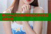 糖心vlog女主精彩瞬间全记录与生活点滴分享
