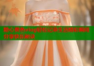 糖心黄色vlog轻松记录生活精彩瞬间分享快乐秘诀