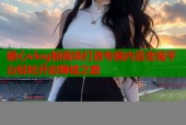 糖心vlog粉商场打造专属内容变现平台轻松开启赚钱之路