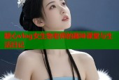 糖心vlog女生物老师的趣味课堂与生活日记