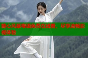 糖心风暴粤语免费在线看，尽享流畅影视体验