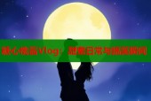 糖心桃酱Vlog：甜蜜日常与搞笑瞬间