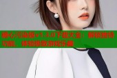 糖心污染版v1.3.0下载大全：解锁独特功能，体验极致游戏乐趣