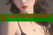 糖心vlog铃木君link的日常生活与精彩分享