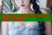 糖心阿朱vlog精彩生活分享记录轻松捕捉每个感动瞬间