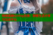 锅锅酱糖心vlog在线：甜蜜生活分享与互动平台