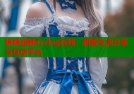 锅锅酱糖心vlog在线：甜蜜生活分享与互动平台