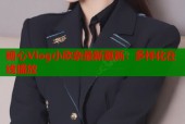 糖心Vlog小欣奈最新更新：多样化在线播放