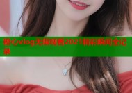 糖心vlog无限观看2021精彩瞬间全记录