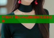 91制片厂糖心vlog团队精彩生活全记录