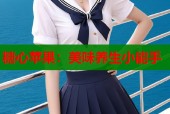 糖心苹果：美味养生小能手