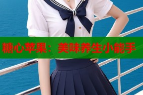 糖心苹果：美味养生小能手