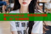 糖心vlog小云云：免费高清影视随看，无广告流畅体验
