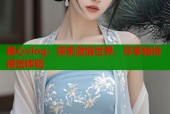 糖心vlog：探索激情世界，尽享独特视觉体验
