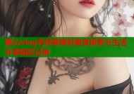 糖心vlog老虎菜原创美食探索与生活分享精彩记录