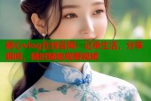 糖心vlog在线官网：记录生活，分享瞬间，随时随地观看视频