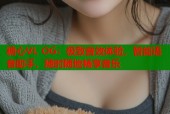 糖心VL OG：极致音效体验，智能语音助手，随时随地畅享音乐