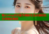 糖心vlog井川里予揭秘生活点滴轻松分享精彩瞬间