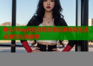 糖心Vlog自拍日常分享记录真实生活点滴与心情故事