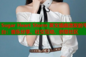 Sugar Heart Storm 英文插曲激发的平台：音乐分享、社交互动、创意社区