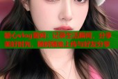 糖心vlog蕾姆：记录生活瞬间，分享美好时光，随时随地上传与好友分享