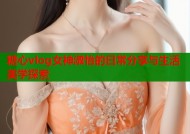 糖心vlog女神淑怡的日常分享与生活美学探索