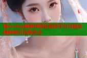 糖心vlog蜘蛛侠精彩集结平台功能全揭秘吸引无限关注