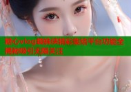 糖心vlog蜘蛛侠精彩集结平台功能全揭秘吸引无限关注