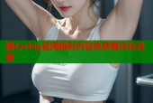 糖心vlog官网精彩内容免费看尽在这里