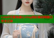 cuteli可爱兔糖心vlog精彩瞬间萌趣日常全记录