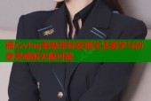 糖心vlog梨奈带你发现生活美学与创意灵感的无限可能