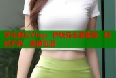 学生糖心Vlog：护肤品全套推荐，轻松护肤，美丽生活
