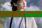 银八《糖心纠缠》在晋江文学网：甜宠爱情小说在线阅读平台