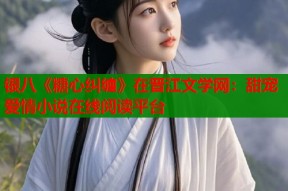 银八《糖心纠缠》在晋江文学网：甜宠爱情小说在线阅读平台