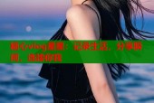 糖心vlog星星：记录生活，分享瞬间，连接你我
