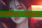 糖心官网免费观看，尽享精彩视频内容