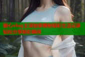 糖心vlog主演独家揭秘精彩生活记录轻松分享精彩瞬间