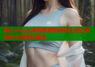 糖心vlog主演独家揭秘精彩生活记录轻松分享精彩瞬间