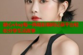 糖心vlog每一阵精彩瞬间记录平台轻松分享生活故事