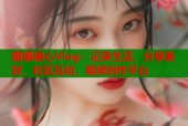娜娜糖心Vlog：记录生活，分享美好，社区互动，视频创作平台