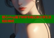 糖心vlog橘子妹妹专属记录分享生活精彩瞬间