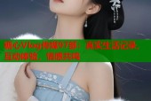 糖心Vlog传媒97部：真实生活记录，互动体验，情感共鸣