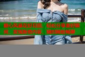 糖心风暴花好月圆，轻松分享美好瞬间，发现新奇内容，随时随地畅聊