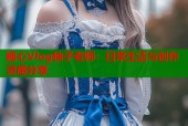 糖心Vlog柚子老师：日常生活与创作灵感分享