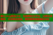 糖心vlog醉酒少女：短视频社交平台，记录生活瞬间，分享快乐时刻，随时随地观看精彩内容